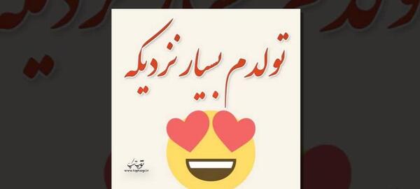 عکس برای وضعیت واتساپ تولدم نزدیکه