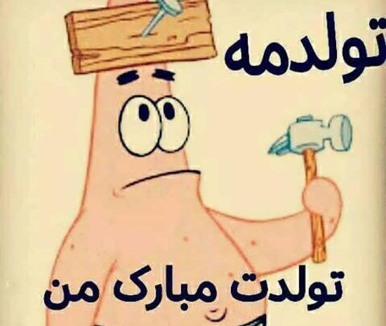 عکس برای وضعیت واتساپ تولدم نزدیکه
