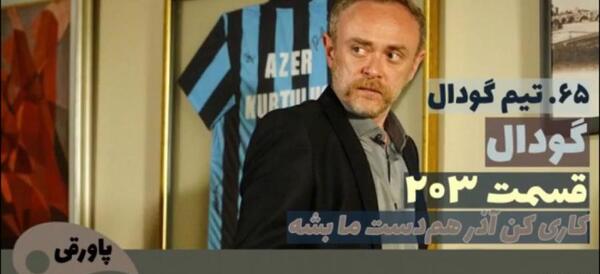 عکس تیم گودال