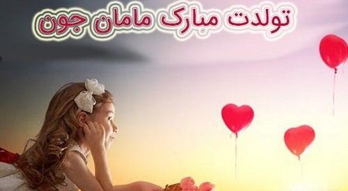 عکس پروفایل مامانم تولدت مبارک