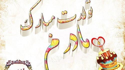 عکس پروفایل مامانم تولدت مبارک