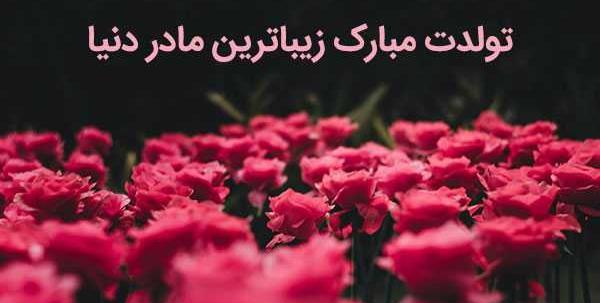 عکس پروفایل مامانم تولدت مبارک