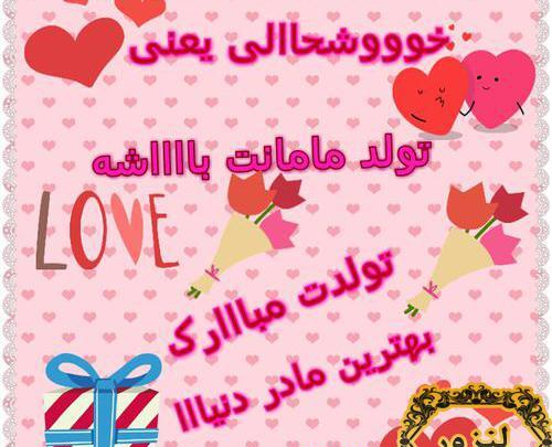 عکس پروفایل مامانم تولدت مبارک