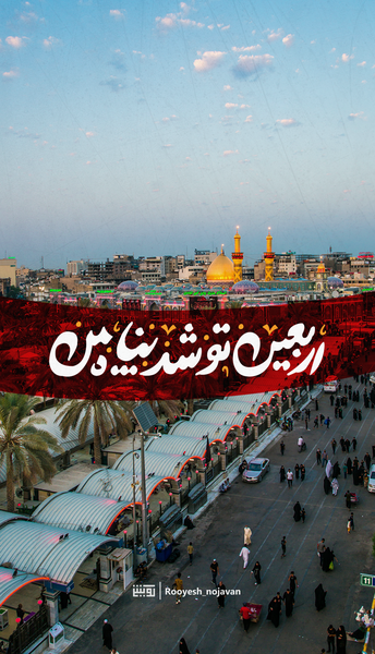 عکس اربعین استوری