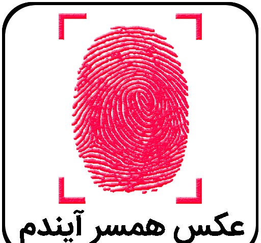 عکس و تصویر همسر آینده