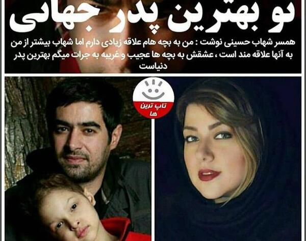 عکس شهاب حسینی و زنش