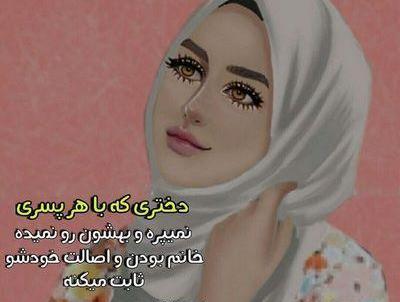 عکس خام دختر چادری