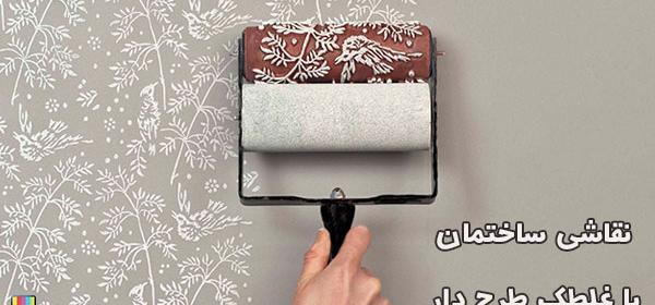 عکس مدل های غلطک طرح دار