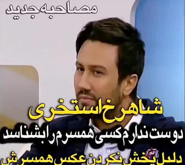 دلیل نزاشتن عکس همسر شاهرخ استخری چیست