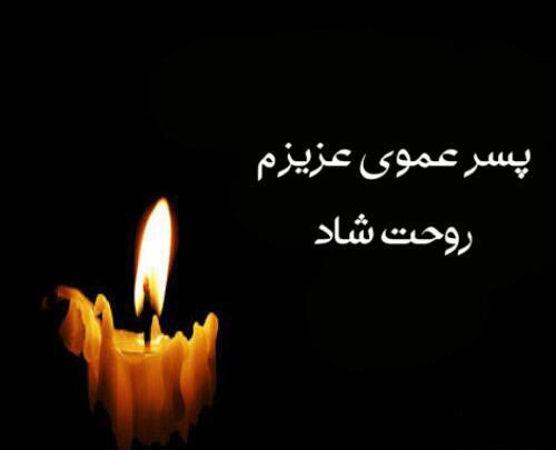 عکس پروفایل برای عمو فوت شده