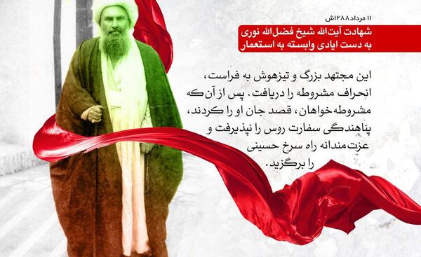 عکس نوشته شهادت شیخ فضل الله نوری