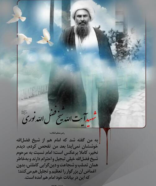 عکس نوشته شهادت شیخ فضل الله نوری