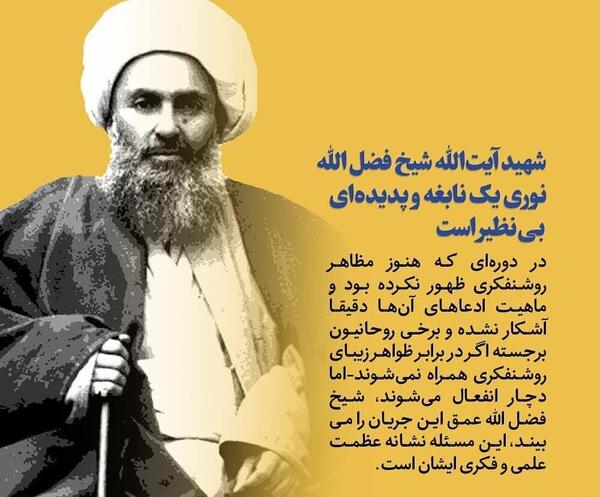 عکس نوشته شهادت شیخ فضل الله نوری
