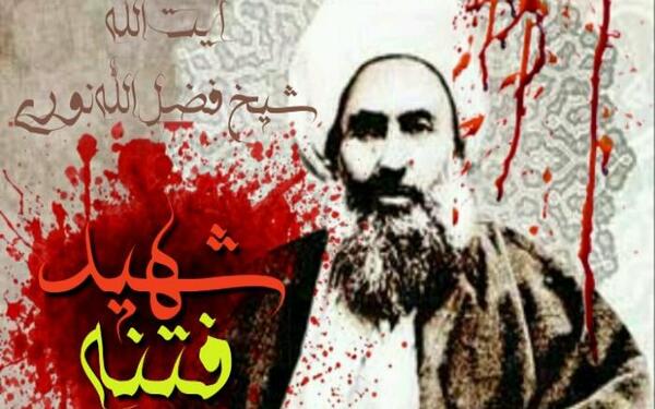 عکس نوشته شهادت شیخ فضل الله نوری