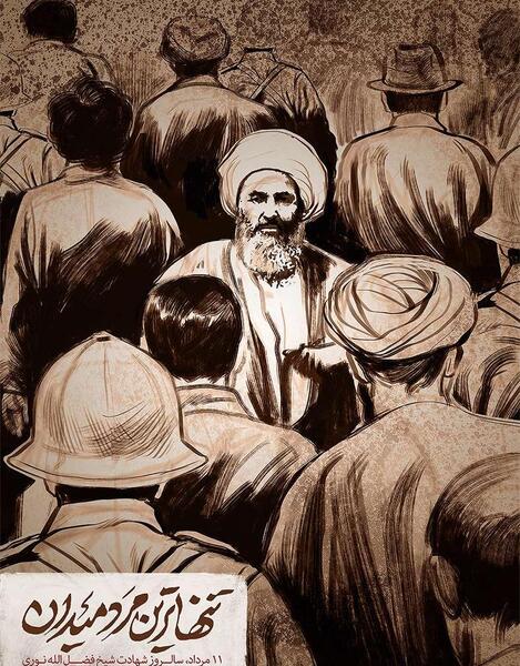 عکس نوشته شهادت شیخ فضل الله نوری