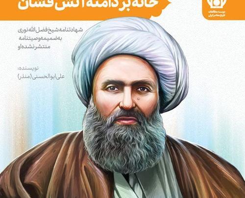 عکس نوشته شهادت شیخ فضل الله نوری
