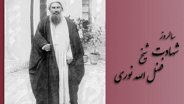 عکس نوشته شهادت شیخ فضل الله نوری