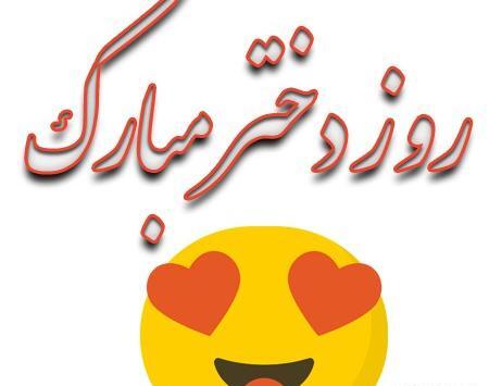 عکس برای وضعیت واتساپ روز دختر