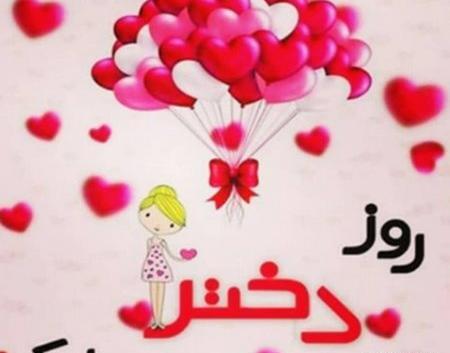 عکس برای وضعیت واتساپ روز دختر