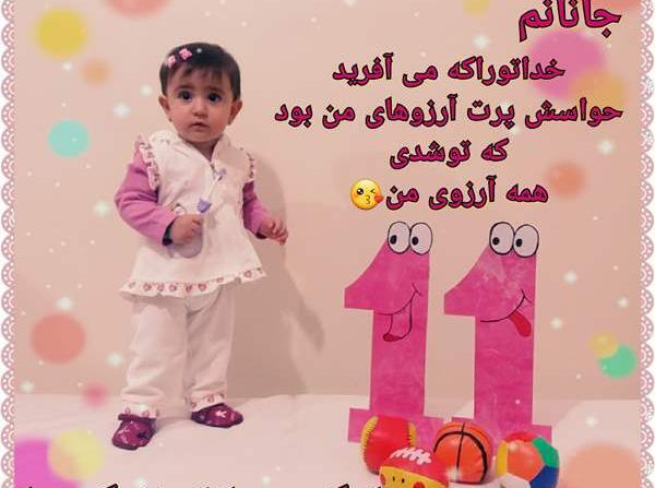 ایده برای عکس یازده ماهگی کودک