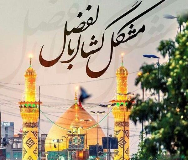 عکس حرم حضرت ابوالفضل برای پروفایل