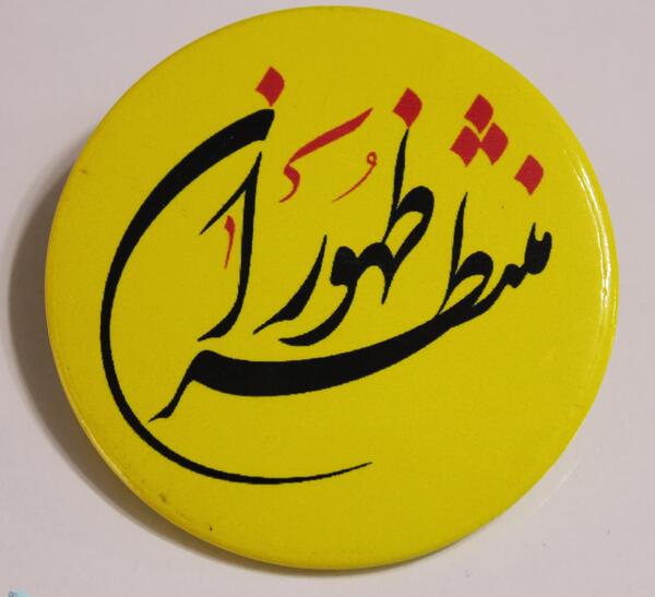 عکس گروه منتظران ظهور