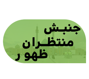 عکس گروه منتظران ظهور