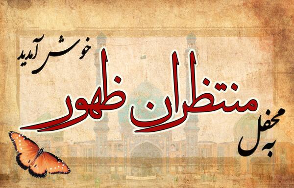 عکس گروه منتظران ظهور