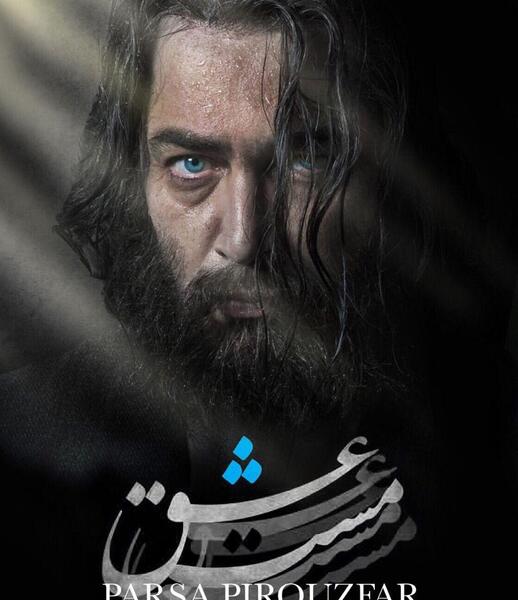 عکس شهاب حسینی در مست عشق