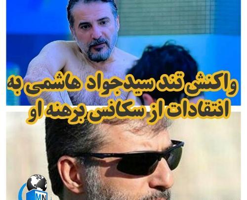 عکس سید جواد هاشمی در زخم کاری
