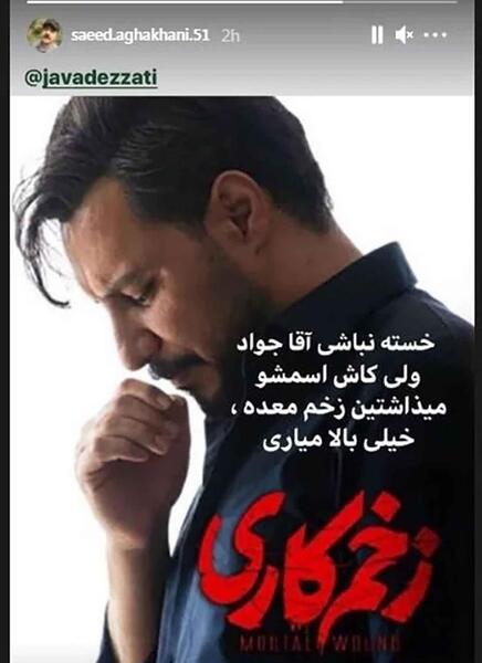 عکس سید جواد هاشمی در زخم کاری