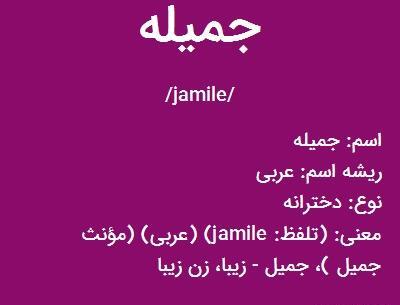 عکس اسم جمیله