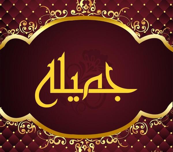 عکس اسم جمیله