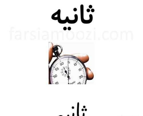 عکس و تصویر ث