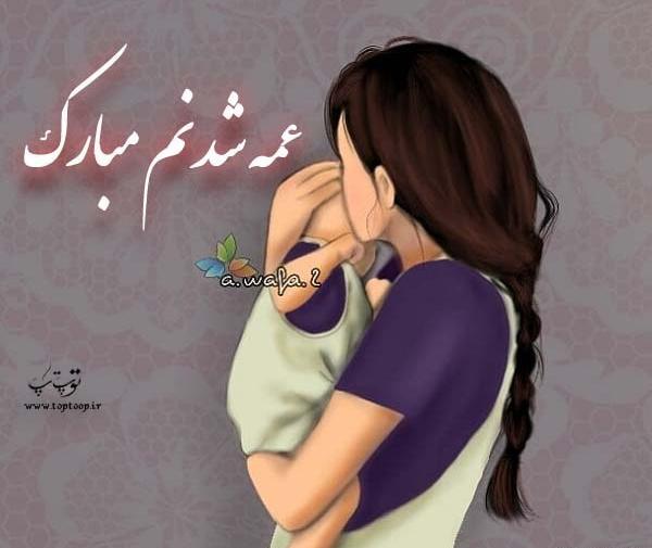 عکس پروفایل شادی یعنی عمه بشی