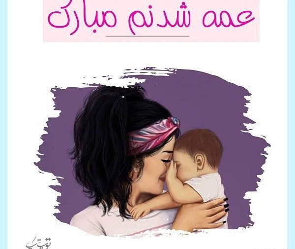 عکس پروفایل شادی یعنی عمه بشی