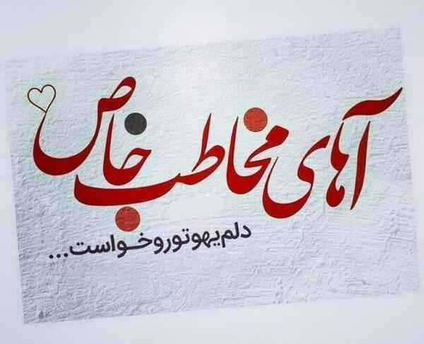 عکس پروفایل مخاطب خاص قلبم