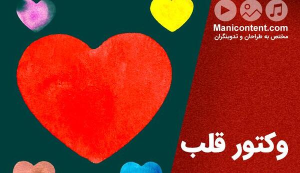 عکس وکتور قلب