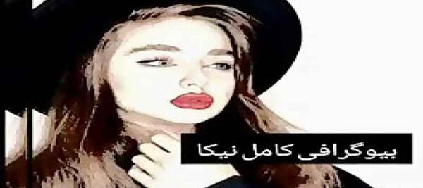 عکس نوجوانی نیکا فلاحی