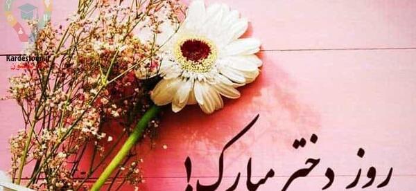 عکس روز دختر مبارک خواهرزاده