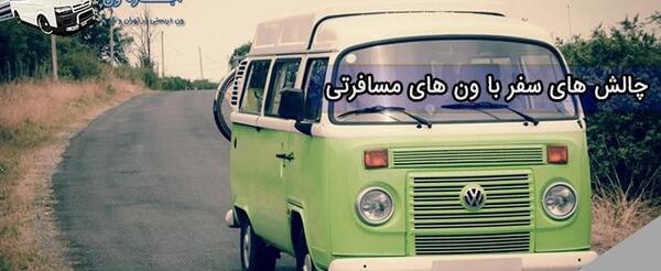 عکس ماشین ون مسافرتی