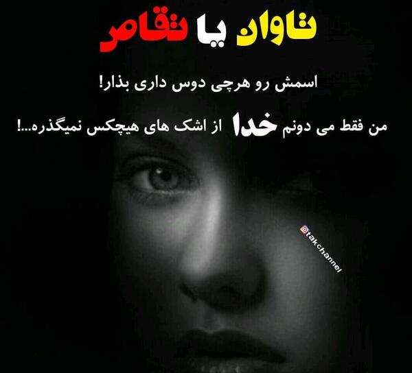 عکس نوشته خدا نمیگذره