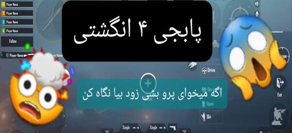 عکس چهار انگشتی پابجی