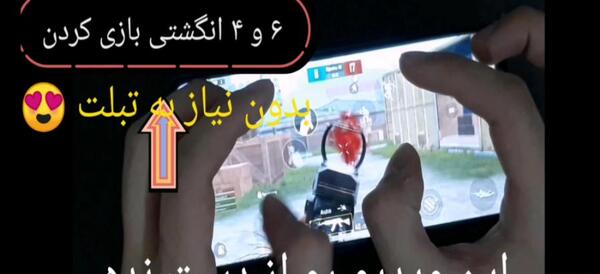عکس چهار انگشتی پابجی