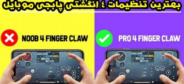 عکس چهار انگشتی پابجی