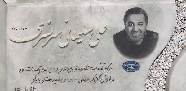 عکس سنگ قبر سید علی طباطبایی