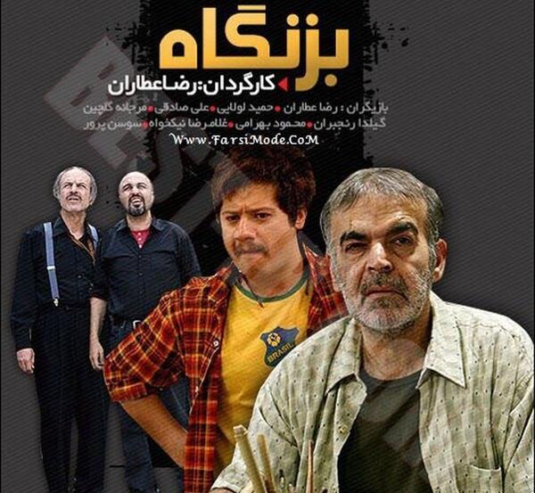 عکس حمید لولایی رضا عطاران