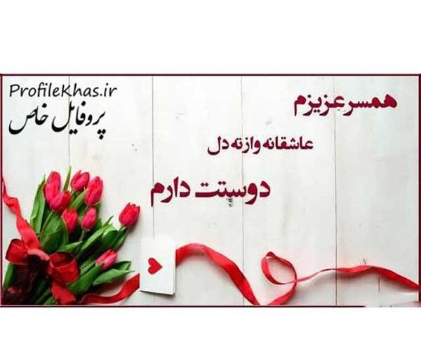 عکس پروفایل همسر عزیز