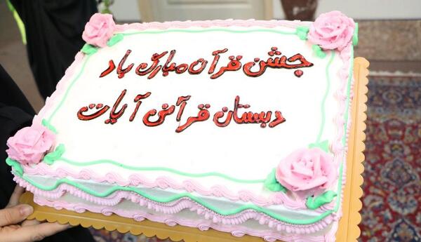 عکس کیک جشن قران کلاس سوم