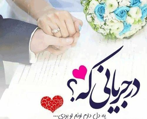 عکس پروفایل عاشقانه عروس و داماد